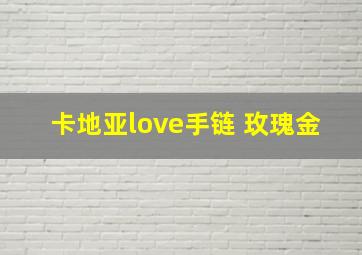 卡地亚love手链 玫瑰金